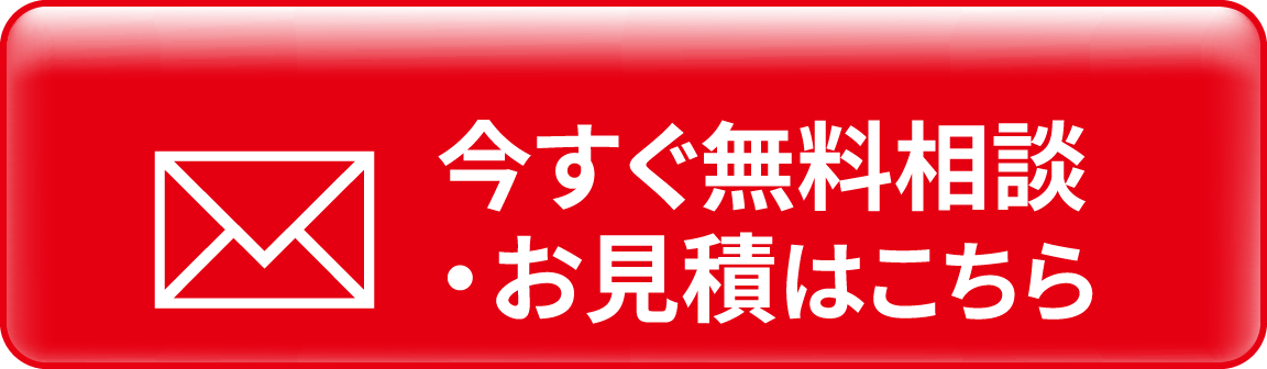 今すぐ無料相談・お見積はこちら