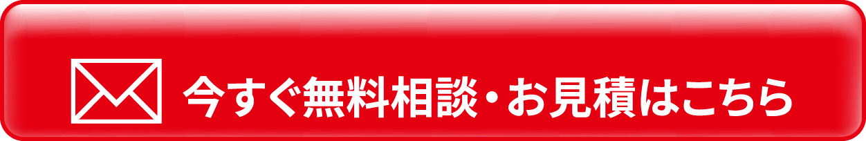 今すぐ無料相談・お見積はこちら