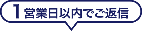 1営業日以内でご返信